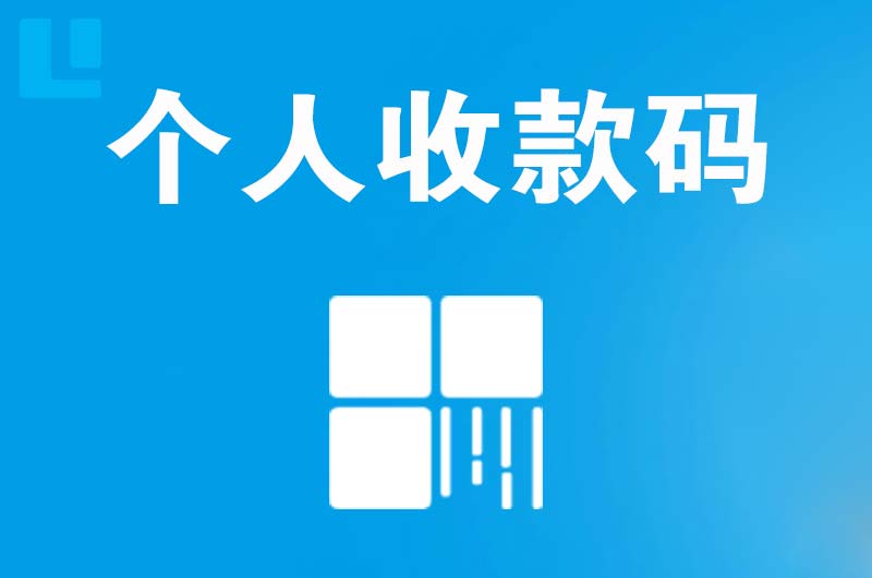 立新拉卡拉个人收款码