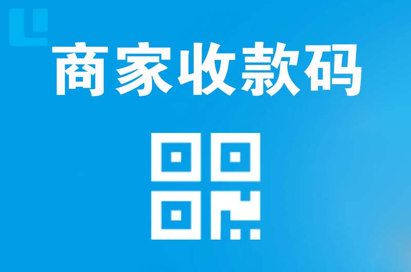 立新拉卡拉商家收款码
