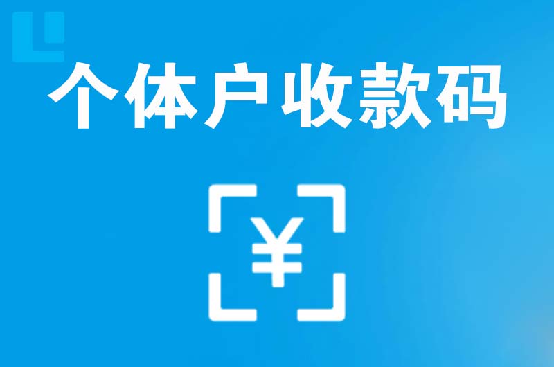 立新拉卡拉个体户收款码