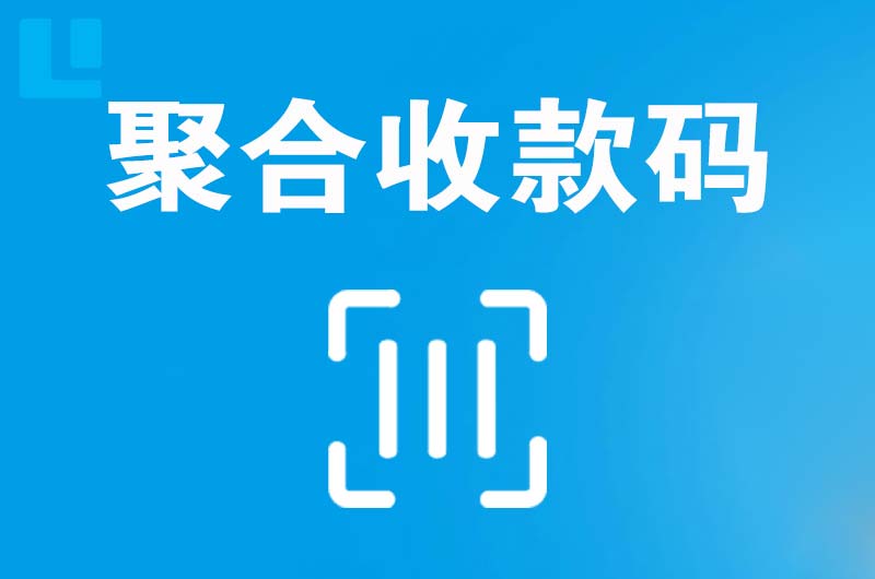 立新拉卡拉聚合收款码